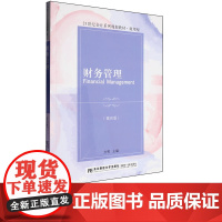财务管理第四版第4版 方明 9787565454813 东北财经大学出版社 21世纪会计系列规划教材致用型