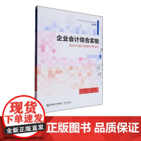 企业会计综合实验第二版第2版 孔令一 9787565451980 东北财经大学出版社 21世纪会计系列规划教材应用型