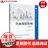 全面预算管理 第3版 高等学校经济管理类主干课程教材 会计与财务系列第三版 冯巧根 冯园 中国人民大学出版社 97873