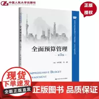 全面预算管理 第3版 高等学校经济管理类主干课程教材 会计与财务系列第三版 冯巧根 冯园 中国人民大学出版社 97873