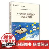 小学英语课程教学设计与实践 21世纪教师教育系列教材·初等教育系列 杨小彬 北京大学出版社 9787301362235