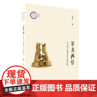 子集兴替 国家社科基金后期资助项目 伏煦 北京大学出版社 9787301361627