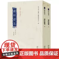 霜红龛集 全二册 精华编选刊 傅山 撰 王薇 校点 编纂与研究中心 北京大学出版社 9787301360903