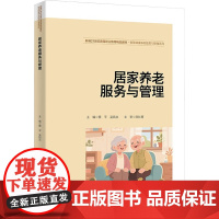 居家养老服务与管理 新编21世纪高等职业教育精品教材智慧健康养老服务与管理系列 蔡平 吴凯文 中国人民大学出版社9787