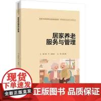居家养老服务与管理 新编21世纪高等职业教育精品教材智慧健康养老服务与管理系列 蔡平 吴凯文 中国人民大学出版社9787