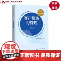 客户服务与管理 第四版 新编21世纪高等职业教育精品教材·经贸类通用系列 王国玲 金宇黎 毕波 中国人民大学出版社 97