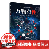 万物有性 生物学视角下的 性 学课 白书农 北京大学出版社 9787301361498
