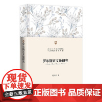 罗尔斯正义论研究 北京大学人文学科文库·北大外国哲学研究丛书 何怀宏 北京大学出版社 9787301361450