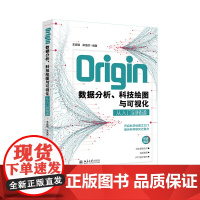 Origin数据分析 科技绘图与可视化从入门到精通 王远强 梁浩然 北京大学出版社 9787301360200