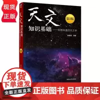 天文知识基础 你想知道的天文学 第3版 姚建明 清华大学出版社 9787302548966