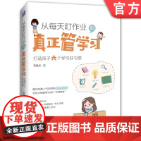 正版 从每天盯作业到真正管学习 打造孩子六个学习好习惯 葛建忠 6至14岁儿童及家长 机械工业出版社店