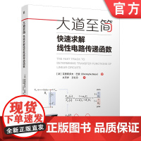 大道至简:快速求解线性电路传递函数 克里斯多夫·巴索 线性电路 传递函数 电路分析 浓缩的快速分析电路方法入门