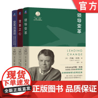 正版套装 领导变革+变革之心+变革加速器 套装全3册 约翰科特领导力与变革管理经典 领导学 团队管理 企业管理创新变