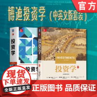 套装 正版 博迪投资学中英文版 共2册 投资学 原书10版 投资学英文版·原书10版 高等学校经济管理教材