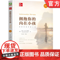 正版 拥抱你的内在小孩 珍藏版 罗西 马奇 史密斯 亲密关系 疗愈之道 投射恐惧 虐待孩子 暴力 背景 防御机制 信