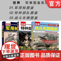 套装 正版 军事图鉴系列 共3册 世界特种部队图鉴 世界军用枪图鉴 世界战斗车辆图鉴