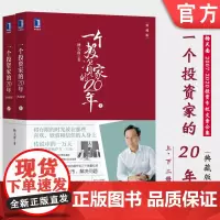 正版 一个投资家的20年 典藏版 上下册 杨天南 2007至2020杨天南投资专栏全集 股票 金融 投资组合管理