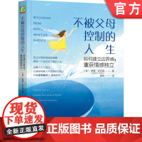 正版 不被父母控制的人生 如何建立边界感 重获情感独立 琳赛 吉布森 思想自由 亲子关系 原生家庭 青少年心理学 实