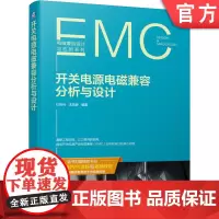 正版 开关电源电磁兼容分析与设计 杜佐兵 王海彦 反激电路 PFC电路 LLC电路 磁性元件 PCB 电场 磁场 差