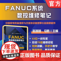 FANUC系统数控维修笔记 赵智智 马胜 FANUC 数控维修 机床维修 数控机床 数控系统 维修 伺服系统