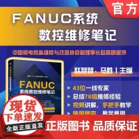 FANUC系统数控维修笔记 赵智智 马胜 FANUC 数控维修 机床维修 数控机床 数控系统 维修 伺服系统