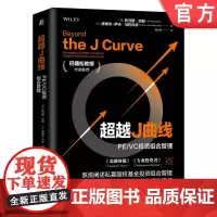 正版 超越J曲线:PE/VC投资组合管理 巴曙松教授作序《金融时报》《专业投资者》联合 Thomas Meyer
