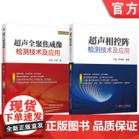 套装 超声全聚焦成像 超声相控阵 检测技术及应用 套装共2册 机械工业出版社