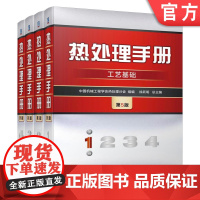 套装 正版 热处理手册 第5版 共4卷 1卷工艺基础 2卷典型零件热处理 3卷热处理设备和工辅材料 4卷热处理质量检