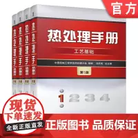套装 正版 热处理手册 第5版 共4卷 1卷工艺基础 2卷典型零件热处理 3卷热处理设备和工辅材料 4卷热处理质量检