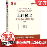 正版 丰田模式 精益制造的14项管理原则 珍藏版 杰弗瑞 莱克 精益思想丛书 制度 业务流程 减少浪费 改进质量 企
