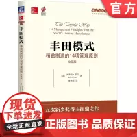 正版 丰田模式 精益制造的14项管理原则 珍藏版 杰弗瑞 莱克 精益思想丛书 制度 业务流程 减少浪费 改进质量 企