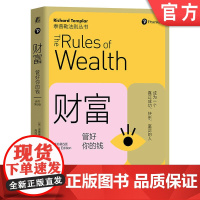 正版 财富 管好你的钱 原书第5版 Richard Templar 9787111752233 机械工业出版社 财富
