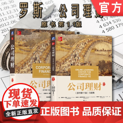 套装 正版 罗斯公司理财 共2册 公司理财 原书11版 公司理财习题集 教材经典译丛 考研