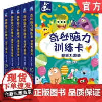 套装 学前儿童游戏式阅读 共5册 奇妙脑力训练卡 大知识为小卡片,化小图画为大挑战,全面开发孩子思维潜能