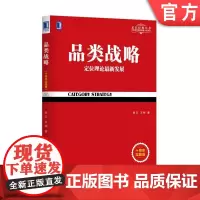 正版 品类战略 定位理论 新发展 十周年实践版 张云 王刚 目标 商业趋势 价值 渠道 品牌创立 营销思想 案例分