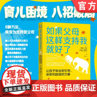 正版 如果父母这样支持我就好了:让孩子体会到引导、安慰和鼓励的力量 Christophe 从压力型父母转变为支持型父
