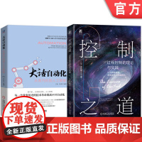 正版套装 大话自动化 从蒸汽机到人工智能+控制之道 过程控制的理论与实践 过程控制理论 自动化技术书籍