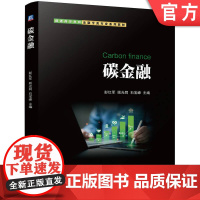 正版 碳金融 彭红军 顾光同 石宝峰 9787111769125 机械工业出版社 教材