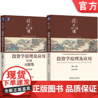 套装 贺显南《投资学原理及应用》第5版+第4版习题库(2册套装) 贺显南 投资学 证券投资学 中国投资市场 理论与实