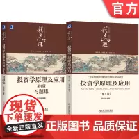 套装 贺显南《投资学原理及应用》第5版+第4版习题库(2册套装) 贺显南 投资学 证券投资学 中国投资市场 理论与实