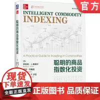 正版 聪明的商品指数化投资 罗伯特 格里尔 大宗商品 溢价 通货膨胀 投资策略 投资组合管理 交割风险 监控流动