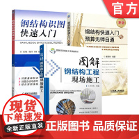 套装 正版 建筑钢结构 共3册 钢结构快速入门与预算无师自通 图解钢结构工程现场施工 钢结构识图快速入门 工程量计算