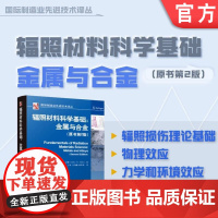 辐照材料科学基础:金属与合金(原书第2版) 盖里·S.沃斯 辐照 材料 金属 合金 辐照损伤 辐照影响 机械