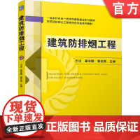 正版 建筑防排烟工程 王洁 姜学鹏 路世昌 9787111744726 机械工业出版社 教材