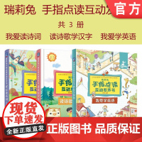 套装 正版 瑞莉兔手指点读互动发声书 共3册 我爱读诗词 读诗歌学汉字 我爱学英语