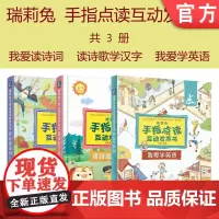 套装 正版 瑞莉兔手指点读互动发声书 共3册 我爱读诗词 读诗歌学汉字 我爱学英语