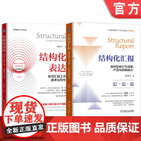 套装 结构化表达 如何汇报工作 演讲与写作 结构化汇报 如何呈现工作成果 产品与自我能力 全2册 黄漫宇 职场汇报表