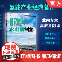 水电解制氢 阿加塔 戈杜拉 乔佩克 燃料电池 燃料电池汽车 氢能 制氢 9787111750482 机械