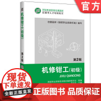 正版 机修钳工 初级 第2版 吴全生 9787111399940 教材 机械工业出版社