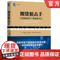 正版 期货狙击手 交易赢家的21周操盘手记 彼得 勃兰特 投资 操盘 外汇 股市趋势技术分析 蜡烛图 混沌交易 波浪